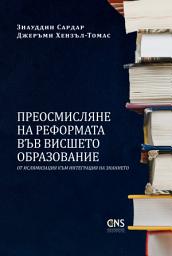 Icon image Bulgarian: Преосмисляне на реформата във висшето образование: от ислямизация към интеграция наПреосмисляне на реформата във висшето образование: от ислямизация към интеграция на знанието знанието (Rethinking Reform in Higher Education: From Islamization to Integration of Knowledge)