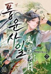 Icon image 풍운사일 7권