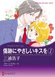 Icon image 傷跡にやさしいキスを 1: ハーレクインコミックス
