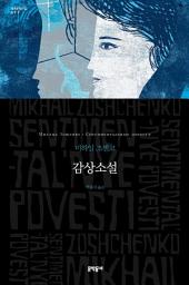 Icon image 감상소설 (세계문학전집 073)