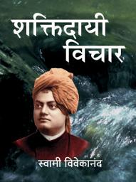 Icon image शक्तिदायी विचार / Shaktidayi Vichar
