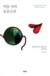 Icon image 어둠 속의 웃음소리