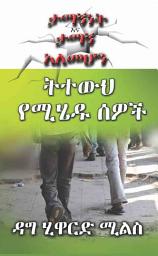 Icon image ትተውህ የሚሄዱ ሰዎች