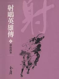 Icon image 射鵰英雄傳6：深山高峰《金庸作品集》新修文庫版（三版）14