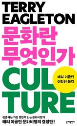 Icon image 문화란 무엇인가