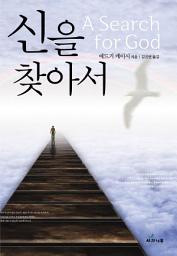 Icon image 신을 찾아서