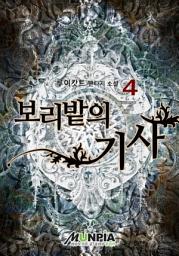 Icon image 보리밭의 기사 4권