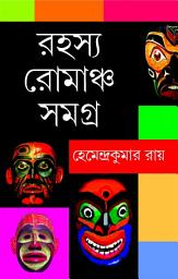Icon image Hemendra Kumar Roy : Rahasya Romancho Samagra | Bengali Suspense & Thriller Collection