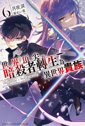 Icon image 世界頂尖的暗殺者轉生為異世界貴族