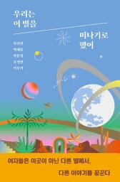 Icon image 우리는 이 별을 떠나기로 했어