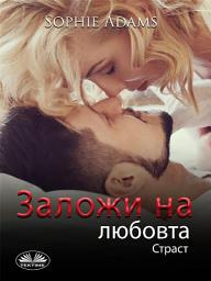 Icon image Заложи на любовта: Страст