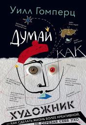 Icon image Думай как художник, или Как сделать жизнь более креативной, не отрезая себе ухо