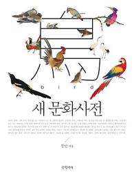 Icon image 새 문화사전