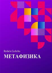 Icon image Метафизикa