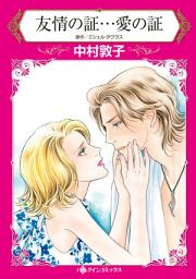 Icon image 友情の証…愛の証