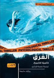 Icon image الغرق