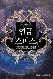 Icon image 연금스미스. 5