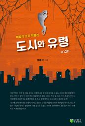 Icon image 도시와 유령 외 12편