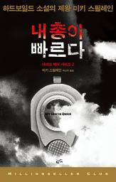 Icon image 내 총이 빠르다: 마이크 해머 시리즈 2