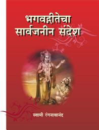 Icon image भगवद्गीतेचा सार्वजनीन संदेश/ Bhagawatgitecha Sarvajanin Sandesh - 2