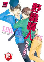 Icon image (限)野蠻情人 5