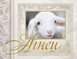 Icon image Агнец