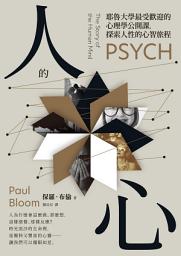 Icon image 人的心：耶魯大學最受歡迎的心理學公開課，探索人性的心智旅程