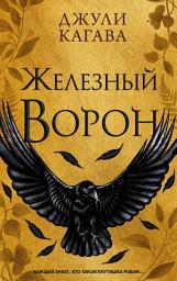 Icon image Железный ворон