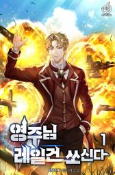 Icon image 영주님 레일건 쏘신다 1권