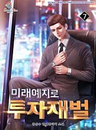 Icon image 미래예지로 투자재벌. 7