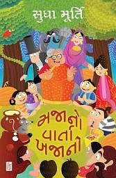 Icon image Majano Varta Khajano - Gujarati eBook