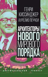 Icon image Архитекторы нового мирового порядка