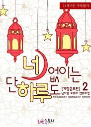 Icon image 너 없이는 단 하루도 2 (개정증보판) (완결)