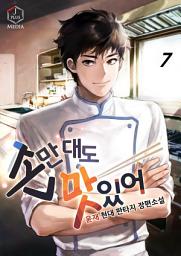 Icon image 손만 대도 맛있어! 7권