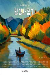 Icon image 필경사잡기