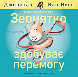 Icon image Peanut Goes for the Gold (Ukrainian Edition)