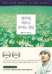 Icon image 멈추면, 비로소 보이는 것들