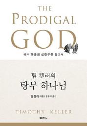 Icon image 팀 켈러의 탕부 하나님