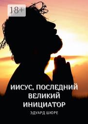 Icon image Иисус, последний Великий Инициатор