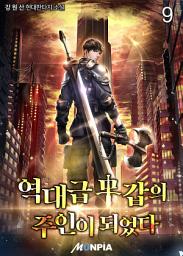 Icon image 역대급 무갑의 주인이 되었다. 9권