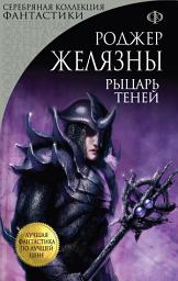 Icon image Рыцарь Теней