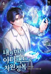 Icon image 내가 만든 아티팩트로 차원 정복 4권