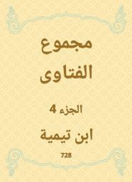 Icon image مجموع الفتاوى
