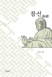 Icon image 참선(參禪)