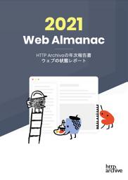 Icon image The 2021 Web Almanac: HTTP Archiveの年次報告書 ウェブの状態レポート