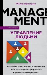 Icon image Управление людьми. Как эффективно руководить командой, добиваться лучших результатов и решать любые проблемы