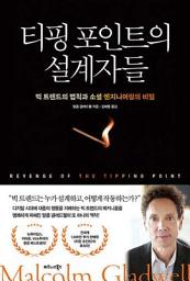 Icon image 티핑 포인트의 설계자들