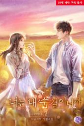 Icon image 너는 내 숨결이니까 2권