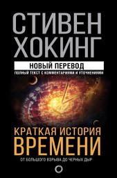 Icon image Краткая история времени. От Большого взрыва до черных дыр