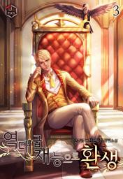Icon image 역대급 재능으로 환생 3권